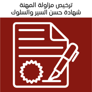 Professional license - Certificate of Good Standing